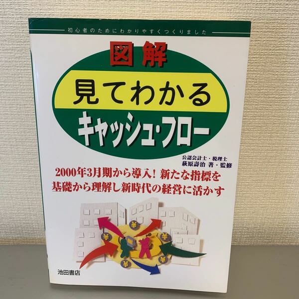 図解 見てわかるキャッシュフロー/萩原 寿治/池田書店