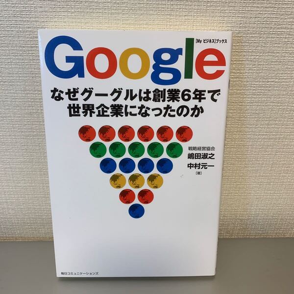 Google なぜグーグルは創業6年で世界企業になったのか Myビジネスブックス/嶋田淑之 (著者) 中村元一 (著者)