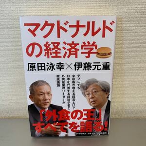 マクドナルドの経済学／原田泳幸，伊藤元重 【著】