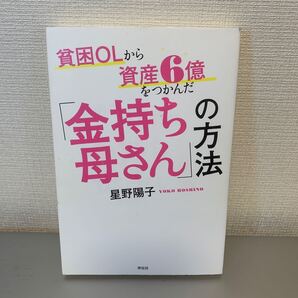 貧困OLから資産6億をつかんだ 「金持ち母さん」 の方法/星野陽子