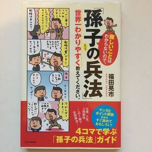 難しいことはわからないので、 「孫子の兵法」 について世界一わかりやすく教えてください。 /福田晃市