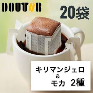ドトールドリップパックコーヒー キリマンジェロ モカ 計20袋