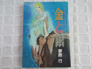 即決 ヤケあり 夢路行 金と銀 LEコミックス 東京三世社 クリックポスト可 金銀砂岸 短編集