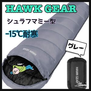 グレーホークギア★寝袋 シュラフ マミー型 キャンプ アウトドア 耐寒 防水 ゆるキャン△ 当店人気色 山登り