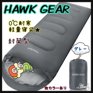 カーキ ホークギア★寝袋 シュラフ 封筒型 キャンプ アウトドア 耐寒 防水 ゆるキャン△ 当店人気色 山登り
