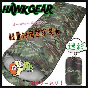 迷彩 ホークギア★寝袋 シュラフ 封筒型 キャンプ アウトドア 耐寒 防水 ゆるキャン△ 山登り