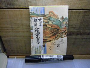 秘法秘傳　秘密全書　萬國秘法研究會、花山堂　大正13年初版　書込み多数有り　破れ有り　裸本