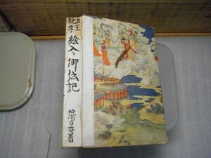 法王釈尊絵入御伝記　松浦百英 著、仏教館、大正5年初版　裸本　蔵書印、書込み有り　天金