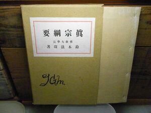 真宗綱要　鈴木 法（鈴木法探）　丙午出版社　大正11年初版　外函付（書込み有り）　記名書込み、蔵書印有り　