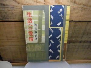 生活への愛情　古谷綱武　乾元社　昭和24年初版　裸本　