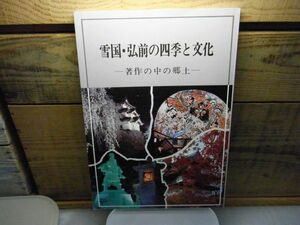 雪国・弘前の四季と文化　著作の中の郷土　観光協会　昭和61年　裸本　青森県弘前市