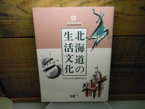 北の生活文庫10　北海道の生活文化　非売品　平成12年　アイヌ文化の復元と伝承をめざして/津田命子　等々　