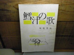 鱈汁の歌　塩崎要祐 、青森文学会　1979年初版　青森県　署名入り　津軽花岡村の魚屋（いさばや）の大晦日風景　汚れ多数有り