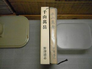 千山萬岳　野澤清志　2003年初版　署名入り　東京電力　日本原燃　電気事業連合会　青森市　折れ跡有り　