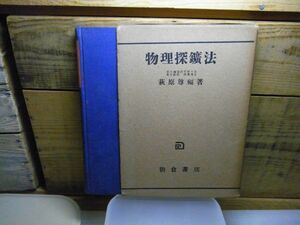 物理探鉱法　萩原尊禮　朝倉書店　昭和26年初版　線引き書込み多数有り　