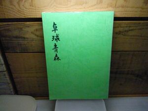 卓球青森　青森県卓球連盟 著、青森大学出版局　昭和58年　一部破れ有り