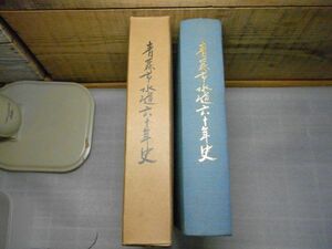 青森市水道六十年史　昭和44年初版　非売品　836頁　横内浄水場　線引き多数有り