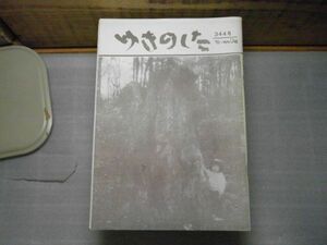 ゆきのした　344号　1992年11月＆12月号　裸本　滝和子　　