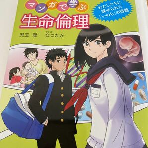 マンガで学ぶ生命倫理 わたしたちに課せられた 「いのち」 の宿題／児玉聡 【著】 ，なつたか 【漫画】