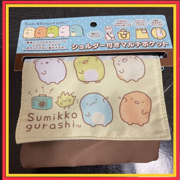 すみっこぐらし マルチポーチ 新品