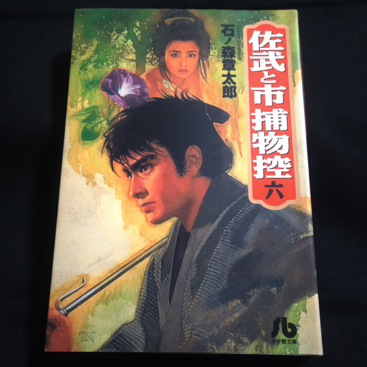 2023年最新】Yahoo!オークション -佐武と市捕物控の中古品・新品・未