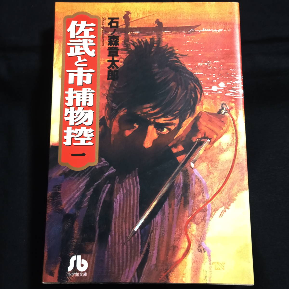 2023年最新】Yahoo!オークション -佐武と市捕物控の中古品・新品・未