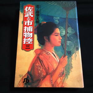 石ノ森章太郎　佐武と市捕物控　三　文庫