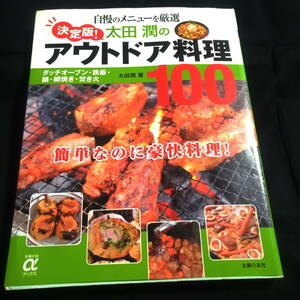 自慢の料理を厳選　決定版！太田潤のアウトドア料理100　簡単なのに豪快料理！　