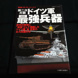 ★即決★第二次大戦　ドイツ軍最強兵器