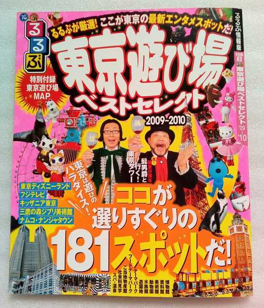 東京遊び場ベストセレクト 2009~2010 るるぶ情報版 首都圏3 2009年2月1日初版発行 特別付録 東京遊び場MAP 有り