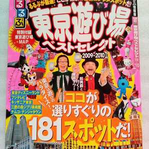 東京遊び場ベストセレクト 2009~2010 るるぶ情報版 首都圏3 2009年2月1日初版発行 特別付録 東京遊び場MAP 有り