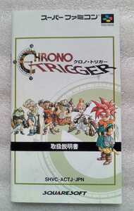 CHRONO TRIGGER クロノ・トリガー スーパーファミコン 取扱説明書 ※取説のみ