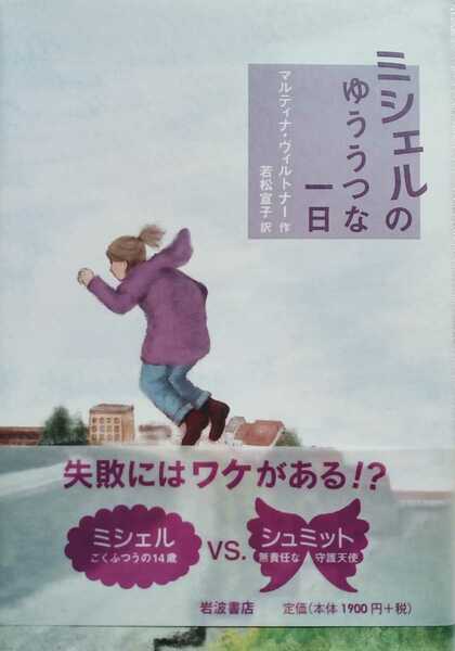 ミシェルのゆううつな一日 マルティナ・ヴィルトナー 若松宣子 2010年1月28日第1刷 岩波書店