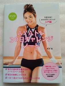 AYAtore30 day Challenge Note 1 day 5 minute AYA body mesodo introduction compilation DVD unopened 2017 year 11 month 9 day no. 1... company 79 page 