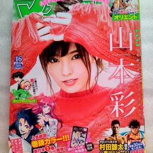 少年マガジン 2018年10月31日No.46 通巻3588 山本彩 16ページ