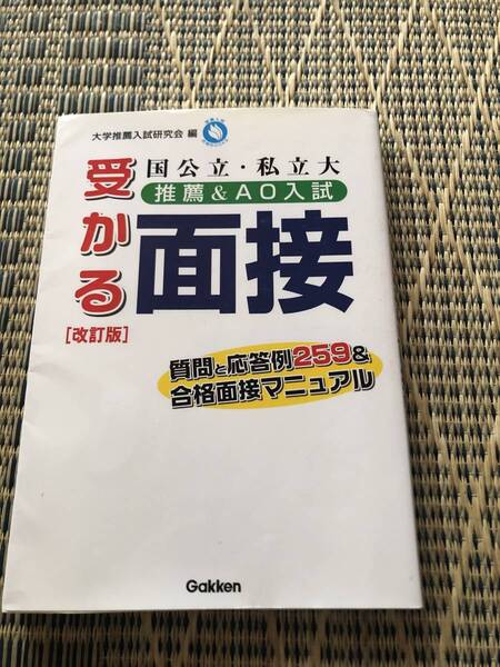 国公立私立大 推薦&AO入試 受かる面接 改訂版