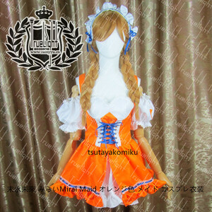 高品質 新作 末永未來 みらいMirai Maid オレンジ色 メイド コスプレ衣装 風 靴とウィッグ 別売り