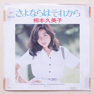 プロモ　編曲：林哲司　相本久美子　さよならは それから c/w ひとりごと　'76 非売品・見本盤