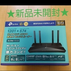 【新品未開封】Archer AX20 Wi-Fi6対応 無線LAN ルーター エントリーモデル
