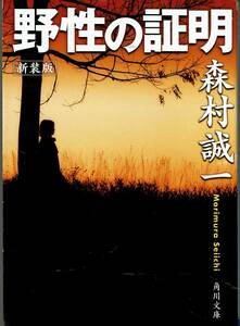 森村誠一、野生の証明 ,週刊文春読者アンケート、２０世紀ミステリー傑作の１冊 ,MG00001