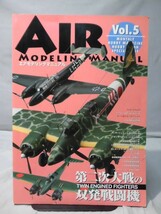 m) エアモデリングマニュアル AIR MODELING MANUAL Vol.5 第二次大戦の双発戦闘機 ホビージャパン[2]R3790_画像1