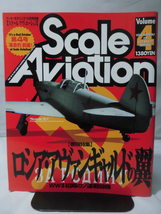 m) スケールアヴィエーション Vol.4 1998年10月号 特集 ロシア・アヴァンギャルドの翼 WWⅡ初期のソ連戦闘機[1]M6175_画像1