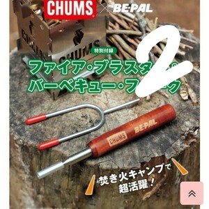 ビーパル付録2セットチャムスファイヤーブラスターバーベキューフォーク