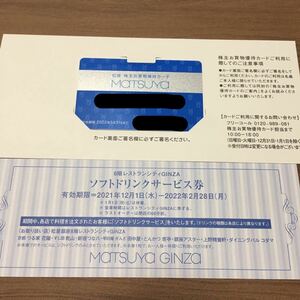 最新　松屋 株主優待カード(10％OFF)＋ソフトドリンクサービス券