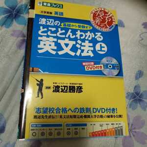 渡辺の基礎から受験までとことんわかる英文法　上　DVD付き　東進ブックス 