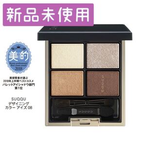 新品 SUQQU デザイニングカラーアイズ スック アイシャドウ 08 光焦