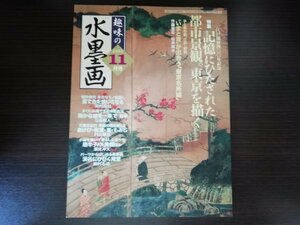 【中古】 趣味の水墨画 2003 11月号 特集：記憶にひたされた都市景観。東京を描く 日本美術教育センター