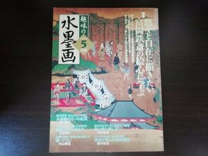 【中古】 趣味の水墨画 2003 5月号 特集：悠々と自在に描きたい。富岡鉄斎の絵心に学ぶ 日本美術教育センター