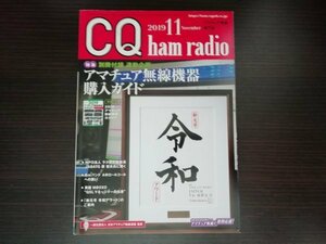 【中古】 CQ ham radio 2019 11 特集：アマチュア無線機器購入ガイド アマチュア無線専門誌 ※付録なし