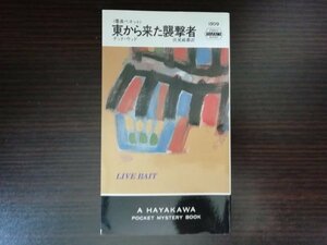 【中古】 東から来た襲撃者 署長ベネット テッド・ウッド 1509 ポケミス ハヤカワ・ポケット・ミステリ